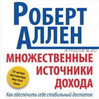 [Аудиокнига] Множественные источники дохода (Роберт Аллен)