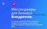 [GeniusMarketing] Мессенджеры для бизнеса. Внедрение (Олесь Тимофеев)