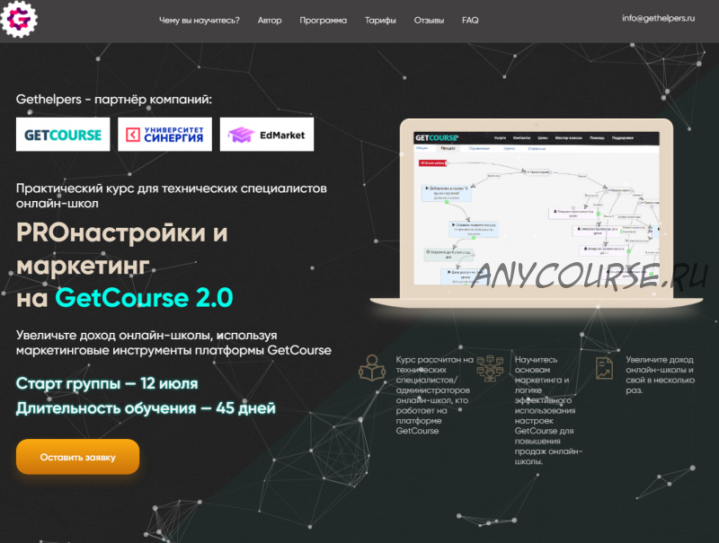 [Gethelpers] PROнастройки и маркетинг на GetCourse 2.0 Тариф Самостоятельный (Алексей Маринов)