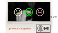 [HRedu] Управление организацией. Проектный менеджмент (Ольга Якимова)