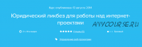 [Нетология] Юридический ликбез для работы над интернет-проектами (Николай Зайченко)