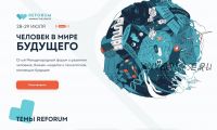 [Reforum winning the hearts] Человек в мире будущего 2022 (Андрей Потапов, Цюфань Чень)