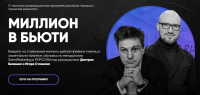 [SalonMarketing] Миллион в бьюти. Тариф Система (Дмитрий Белешко, Игорь Стоянов)