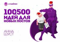 [Сила слова] 100500 идей для новых постов. Тариф «Стандарт» (Анна Шуст)