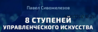 [Синергия] 8 ступеней управленческого искусства (Павел Сивожелезов)