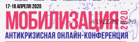 [Синергия] Антикризисная конференция Мобилизация 2020. Онлайн (Оскар Хартманн, Михаил Кучмент)