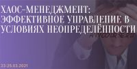 [Синергия] Хаос-менеджмент: эффективное управление в условиях неопределённости (Александр Фридман)