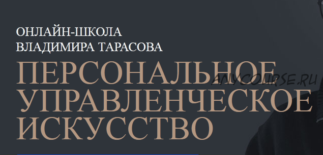 [Синергия] Персональное управленческое искусство, 2016 (Владимир Тарасов)