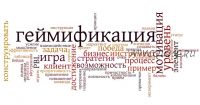 [Школа Монта] Геймификация для заработка и развития. Надо жить играючи (Евгений Фридман)