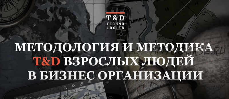 [T&D Technologies] Методология и методика T&D: обучение взрослых людей в бизнес-организациях