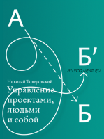 [Учебный центр Артема Горбунова] Управление проектами, людьми и собой (Николай Товеровский)