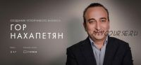 [Уроки легенд] Создание устойчивого бизнеса (Гор Нахапетян)