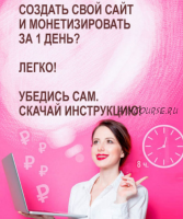 [Узнай как 24] Как создать и монетизировать собственный сайт за 1 день