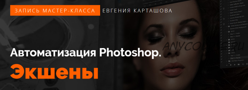 Автоматизация Photoshop. Экшены (Евгений Карташов)