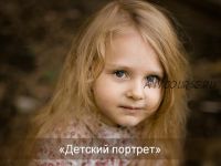 Детский портрет, 2015 (Софи Лебедева, Александр Заморин)