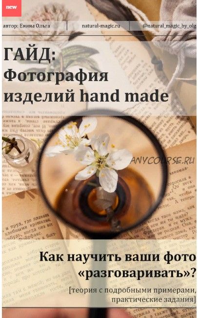 Гайд по фотографии изделий hand made (Ольга Енина)