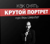 Как снять крутой портрет (Вера Шварцбург)