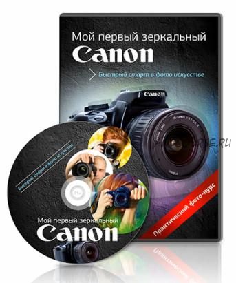 Мой первый зеркальный Canon (Александр Заморин)