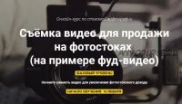 Съёмка видео для продажи на фотостоках. Пакет «Самостоятельный» (Вадим Закиров)