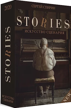 Видеокнига Stories.Искусство сценария (Сергей Спирин)