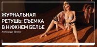 Журнальная ретушь: съемка в нижнем белье (Александр Талюка)