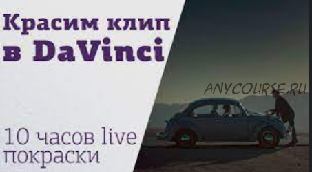 [amlab.me] Как покрасить клип в DaVinci: 2 дня живой цветокоррекции (Родион Жабрев)