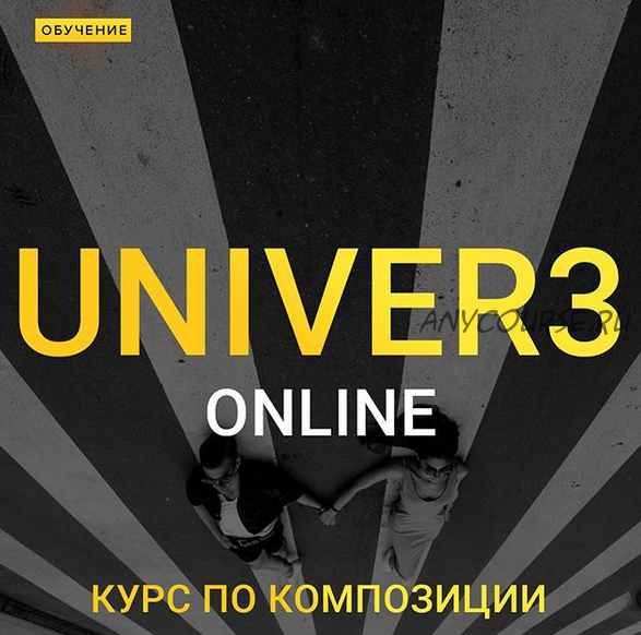 [dobryy_ticha] Univer v.3 Onlane. Курс по композиции (Максим Добрый)