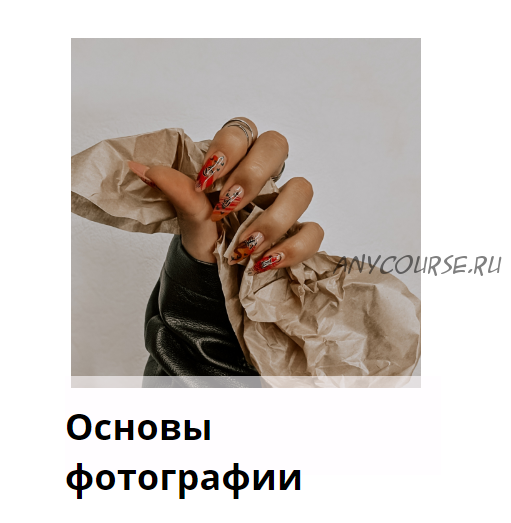 [haka-desing] Основы фотографии. Обновленный курс