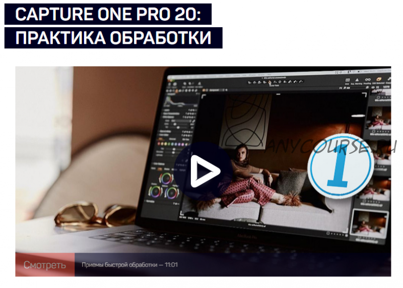 [liveclasses] Capture One Pro 20: практика обработки (Александр Свет)