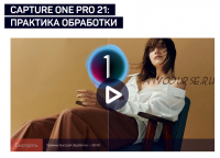 [liveclasses] Capture One Pro 21: практика обработки (Александр Свет)