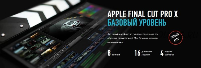 [Profileschool] Apple Final Cut Pro X Базовый уровень (Дмитрий Ларионов)