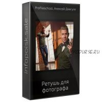 [Profileschool] Ретушь для фотографа (Алексей Довгуля)