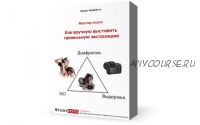 [Studyfoto] Как вручную выставить правильную экспозицию (Ксения Комендацкая)