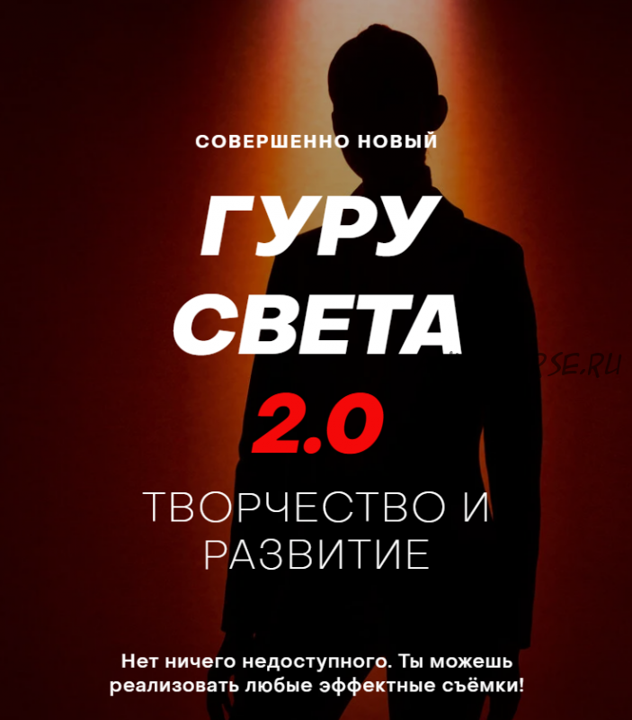 [Whitephotopchool] Гуру Света 2.0 . Творчество и развитие (Сергей Гунин)