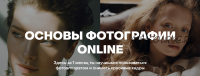 [WhitePhotoSchool] Основы фотографии Online. Пакет Расширенный (Сергей Гунин)