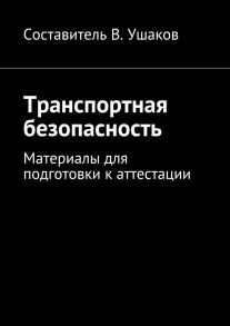 Транспортная безопасность. Материалы для подготовки к аттестации