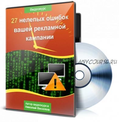 27 нелепых ошибок вашей рекламной кампании