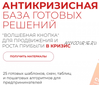 Антикризисная волшебная кнопка: база готовых решений для продвижения (Александра Гуреева)