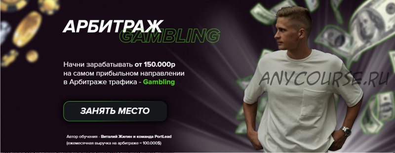 Арбитраж Gambling (Виталий Жилин)