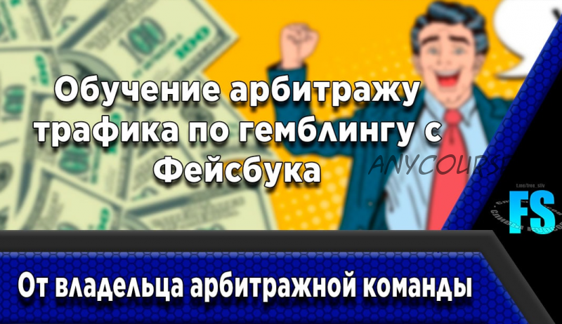 Арбитраж трафика по гемблингу с Фейсбука от владельца арбитражной команды (nikita.adgods)