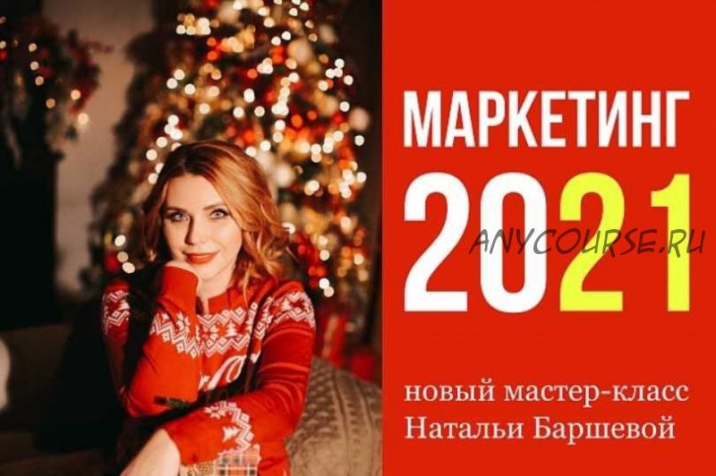 Cтратегический мастер-класс «Маркетинг-2021» (Наталья Баршева)