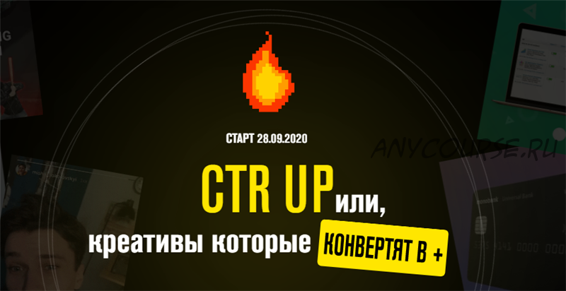 CTR UP или креативы, которые конвертят в плюс. Тариф - Базовый (Роман Собко)