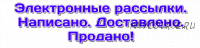 Электронные рассылки. Написано. Доставлено. Продано (Юлия Волкодав)