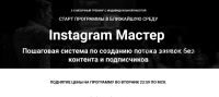 Instagram Мастер. Тариф Полный (Зуши Плетнев)