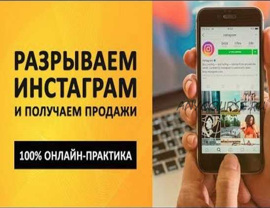 Инстамания 2019. Разрываем Инстаграм и получаем продажи (Андрей Мягков)