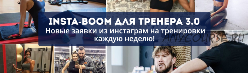 Insta-Boom для тренера 3.0. Тариф «Тренер» (Сергей Армада)