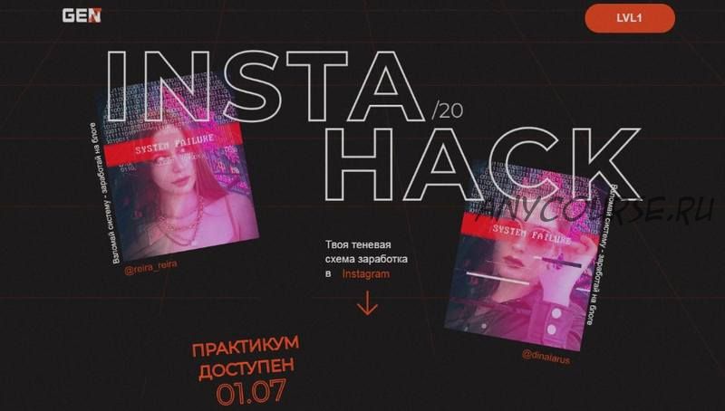 Insta Hack (Аня Протасова)