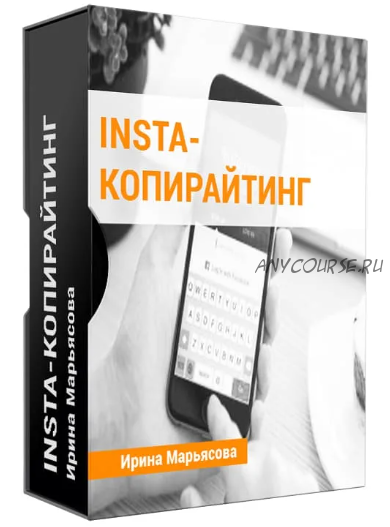 Insta-копирайтинг. Тариф «Самостоятельный», ноябрь 2018 (Ирина Марьясова)