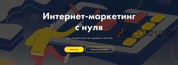 Интернет-маркетинг с нуля (Никита Обухов, Ира Смирнова)