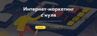 Интернет-маркетинг с нуля (Никита Обухов, Ира Смирнова)